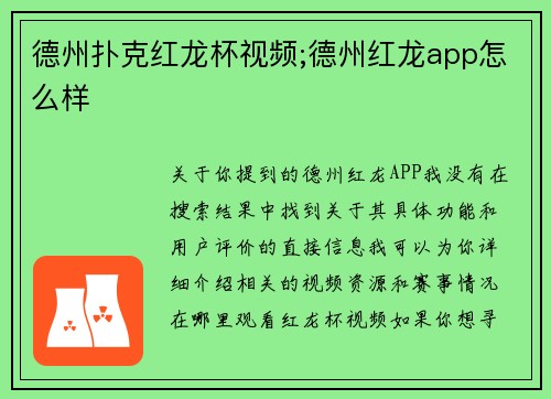 德州扑克红龙杯视频;德州红龙app怎么样