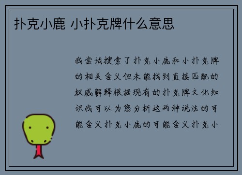 扑克小鹿 小扑克牌什么意思