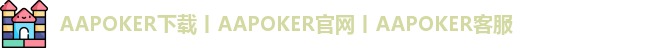 AA扑克